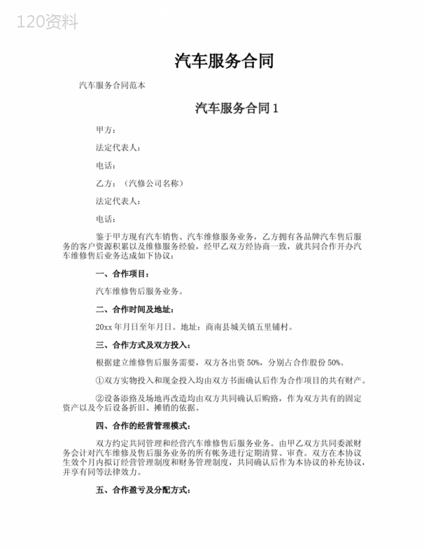 汽车服务合同