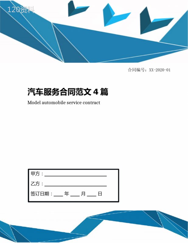 汽车服务合同范文4篇