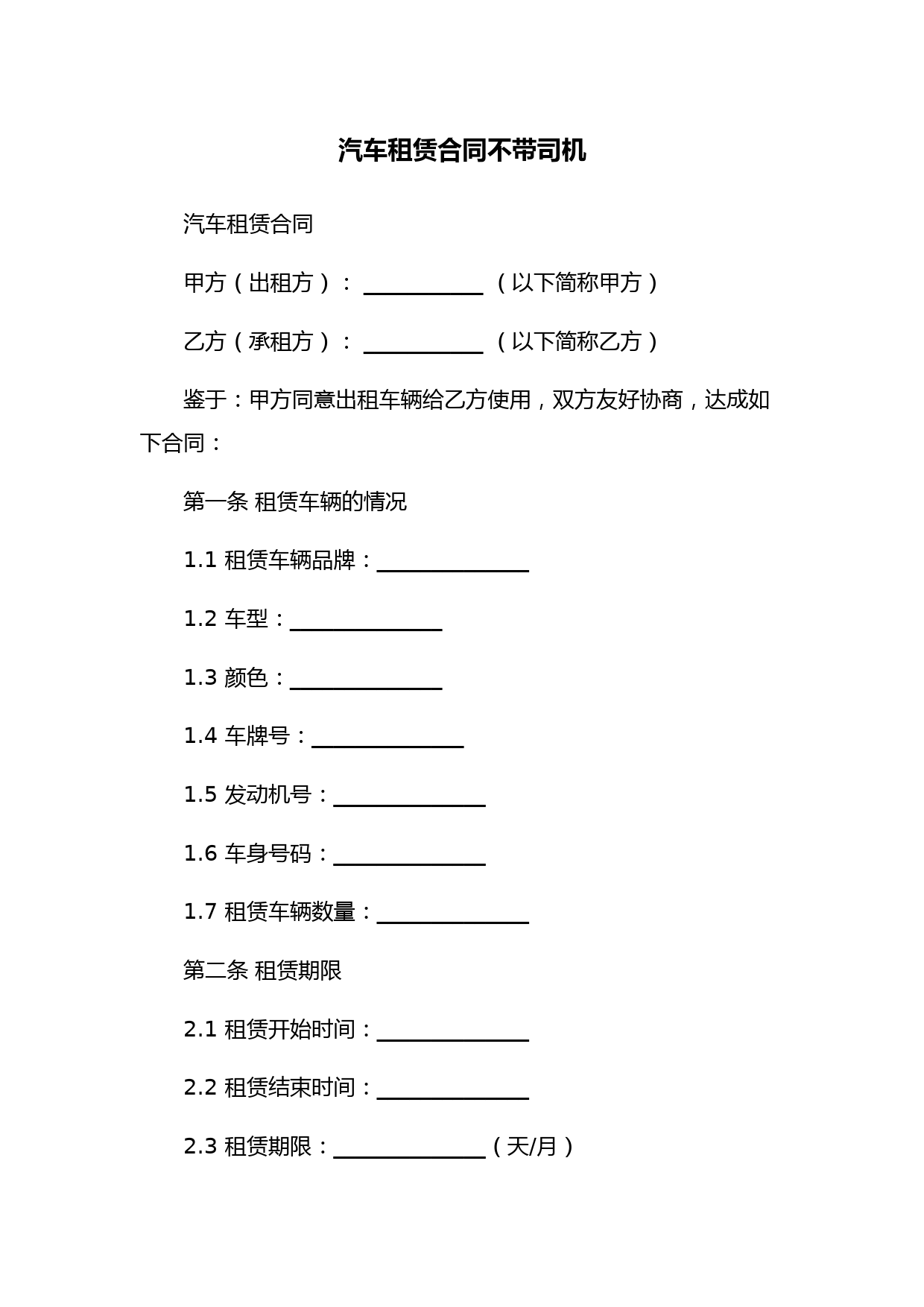 汽车租赁合同不带司机