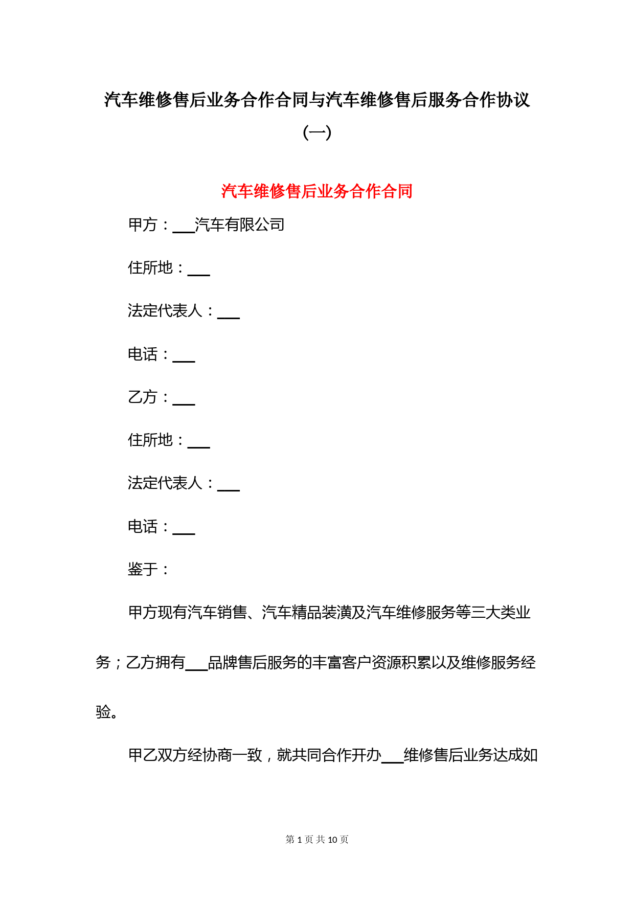 汽车维修售后业务合作合同与汽车维修售后服务合作协议(一)