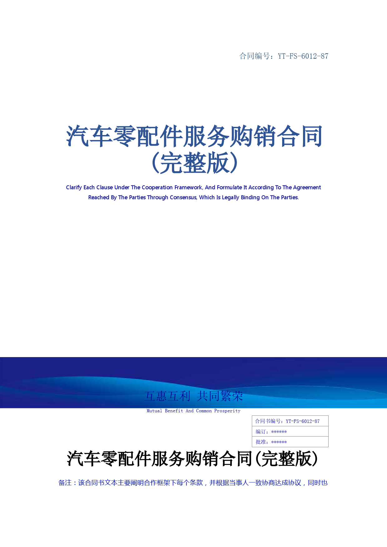 汽车零配件服务购销合同(完整版)