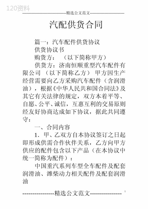 汽配供货合同