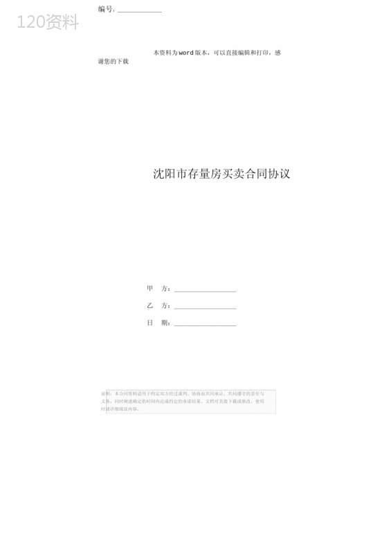 沈阳市存量房买卖合同协议