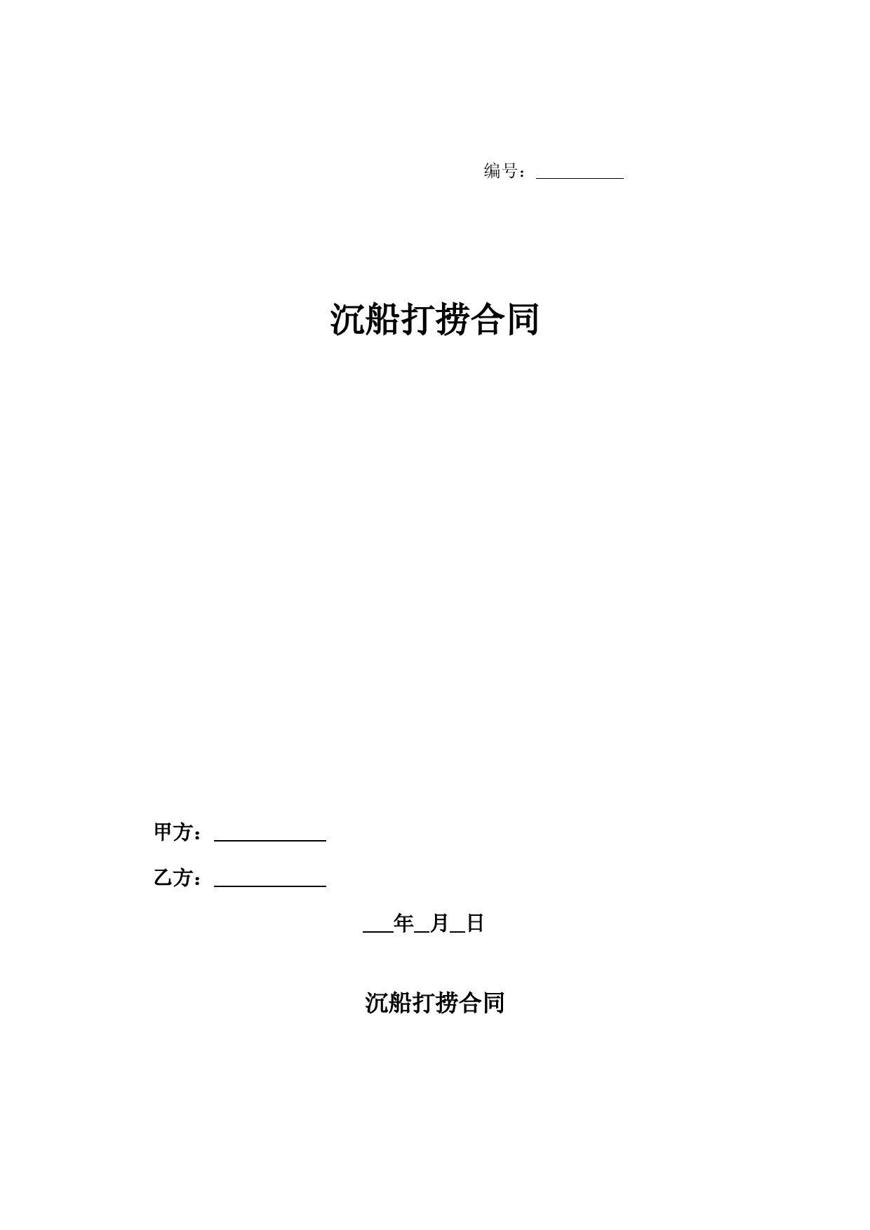沉船打捞合同-