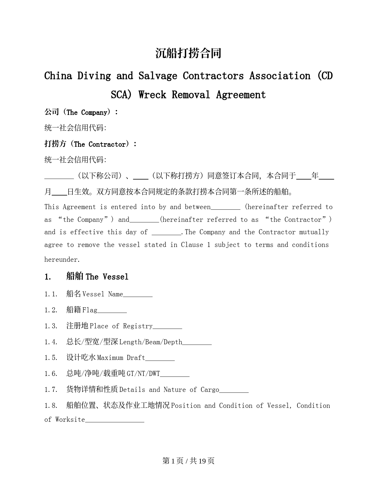 沉船打捞服务合同