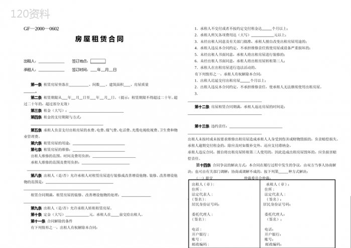 河北工商局GF—2000—0602-房屋租赁合同