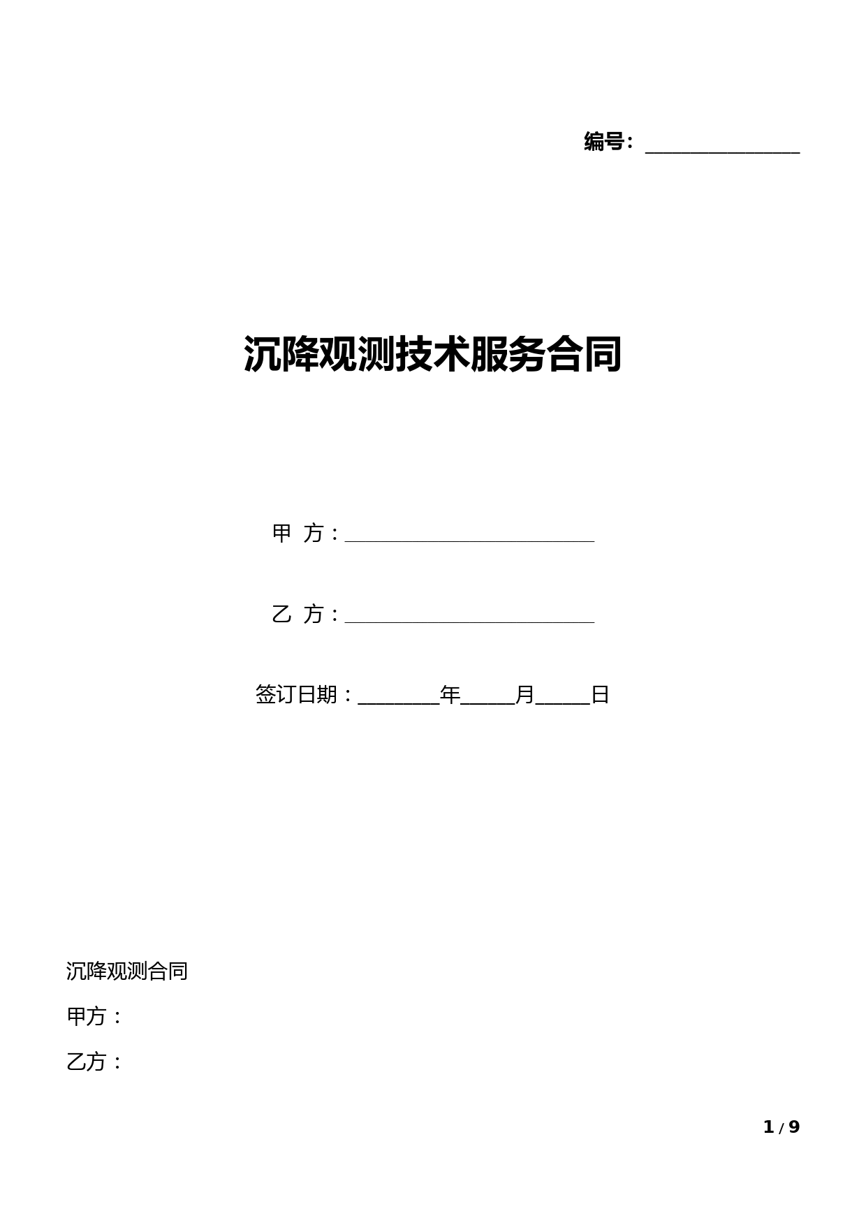 沉降观测技术服务合同(标准版).docx