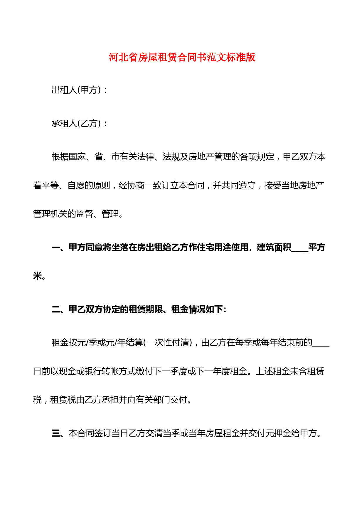 河北省房屋租赁合同书范文标准版(7篇)