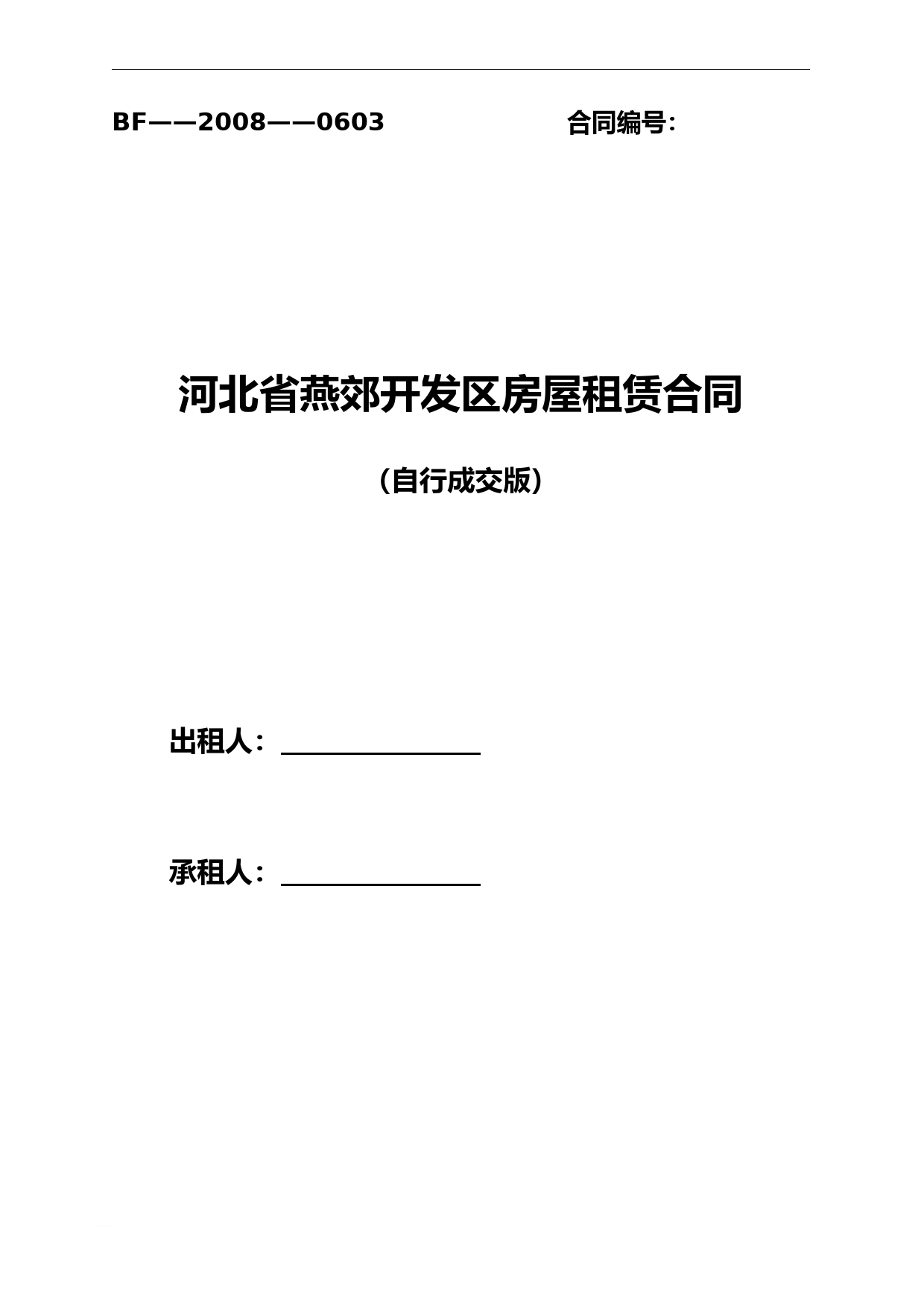 河北省房屋租赁合同自行成交版