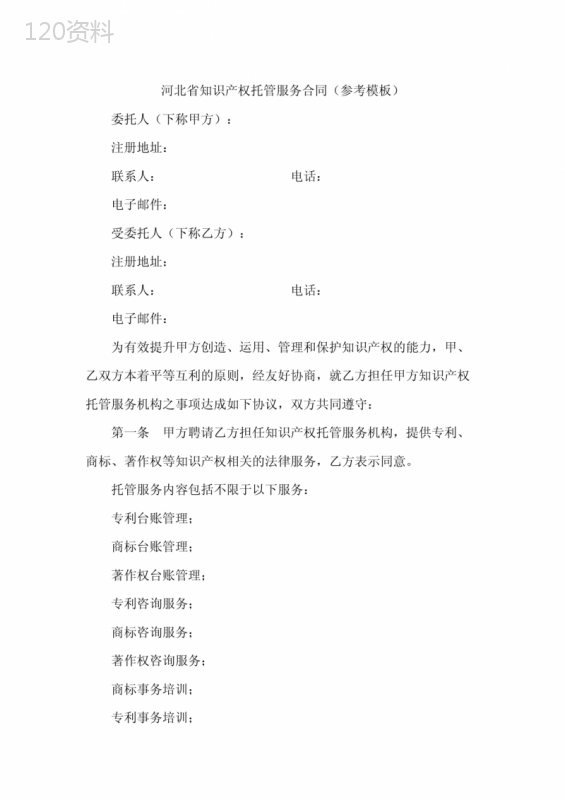 河北省知识产权托管服务合同(参考模板)
