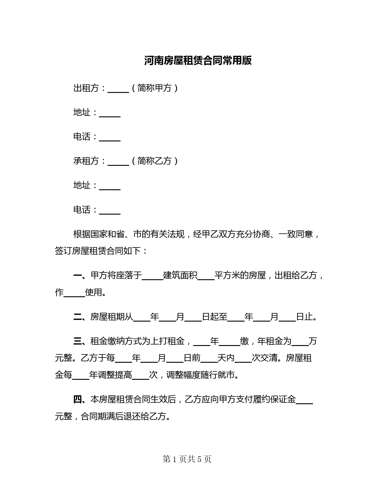 河南房屋租赁合同常用版(二篇)