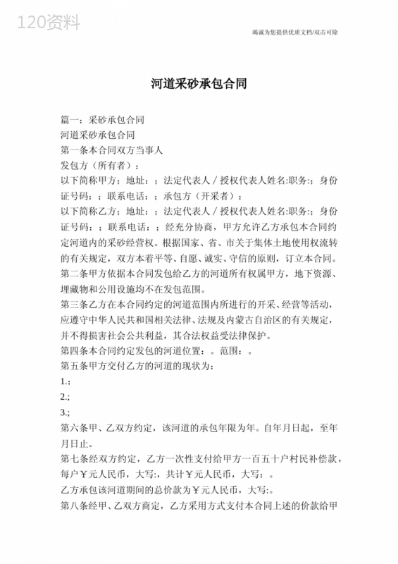 河道采砂承包合同-0