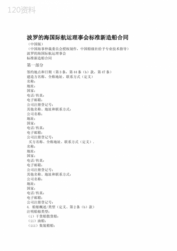 波罗的海国际航运理事会标准新造船合同中国版中国海事仲裁委员会