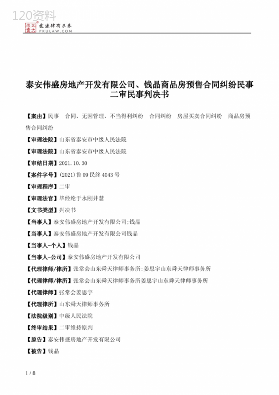 泰安伟盛房地产开发有限公司、钱晶商品房预售合同纠纷民事二审民事判决书