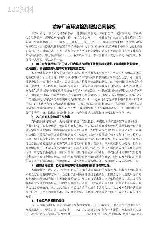 洁净厂房环境检测服务合同模板