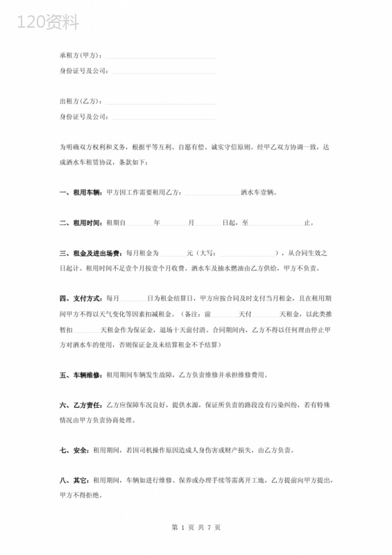 洒水车租赁合同协议书范本-通用版