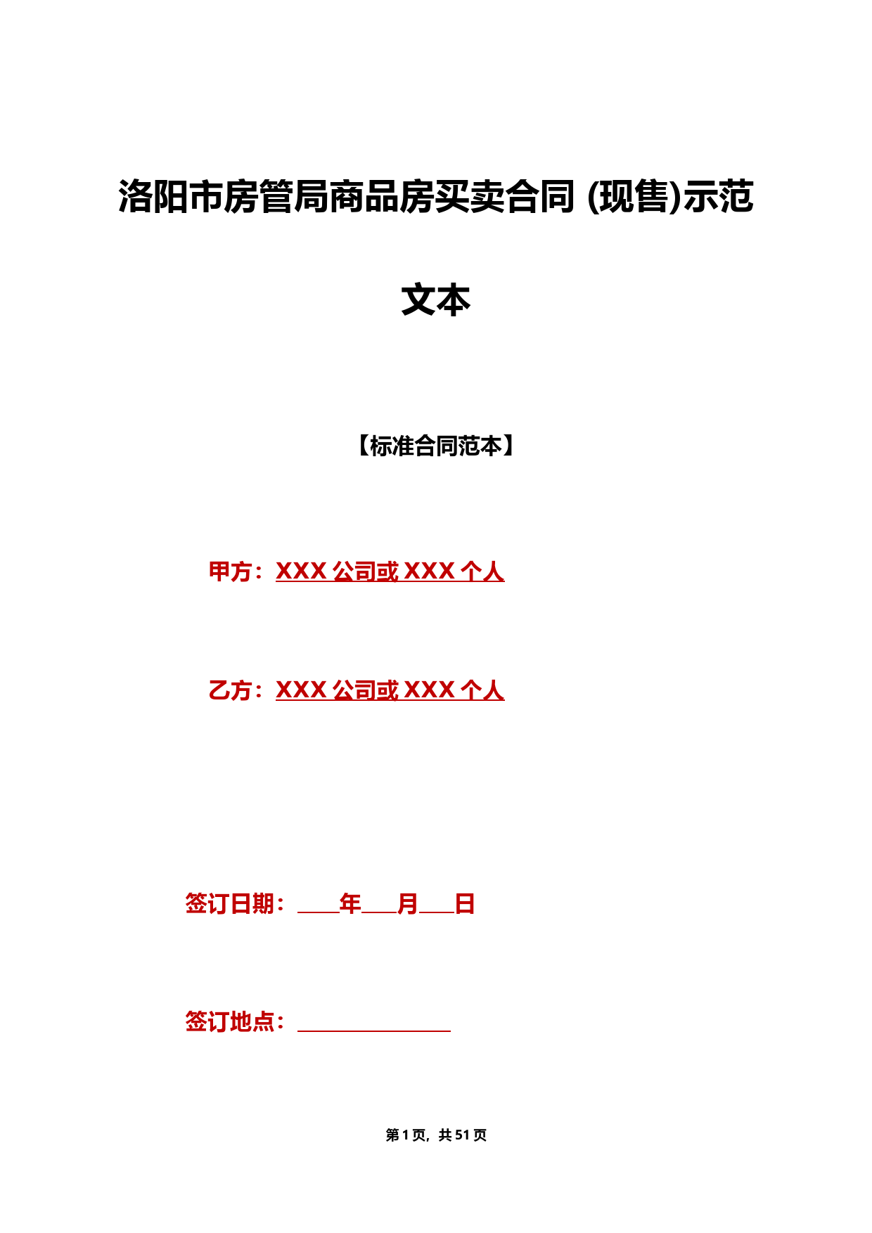 洛阳市房管局商品房买卖合同-(现售)示范文本(标准版)