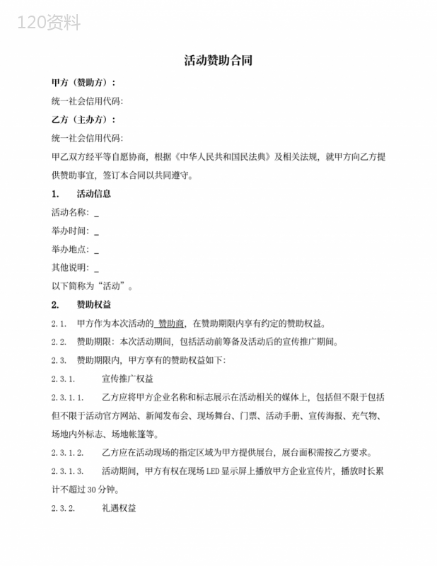 活动实物赞助合同