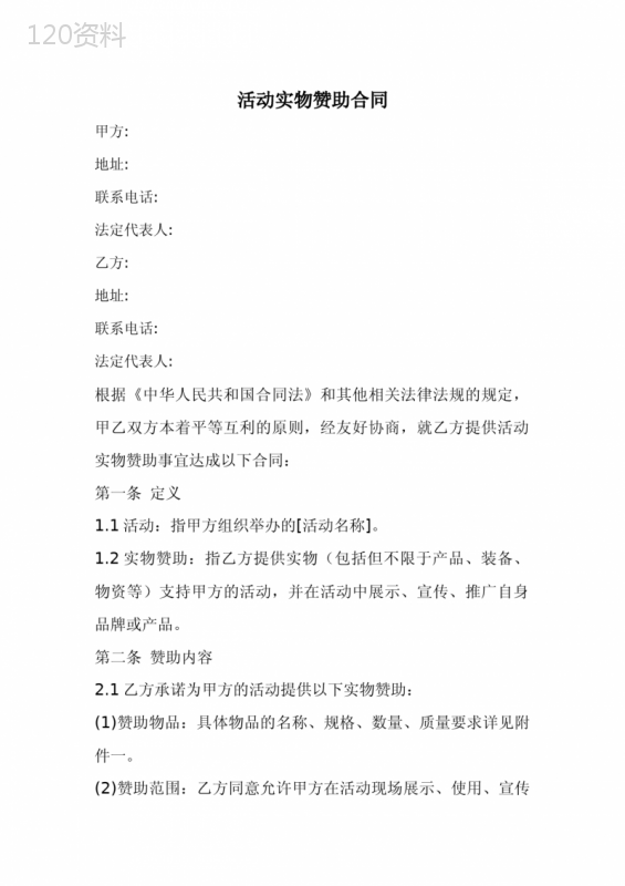 活动实物赞助合同范本(全新经典版)