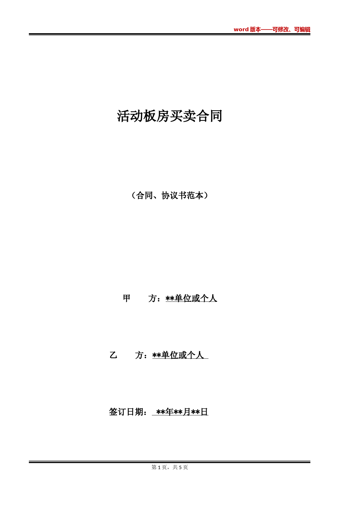 活动板房买卖合同(标准版)