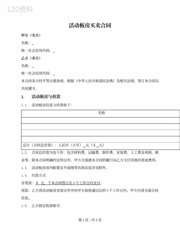 活动板房买卖合同