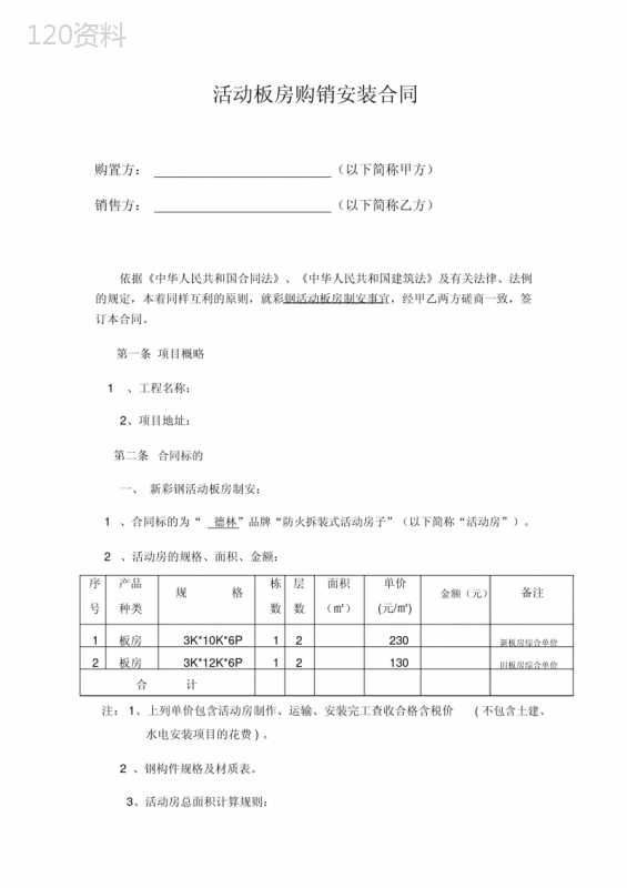 活动板房购销合同