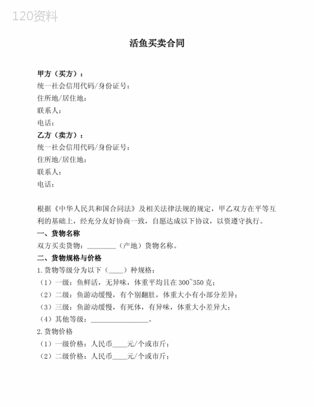 活鱼买卖合同(范本)