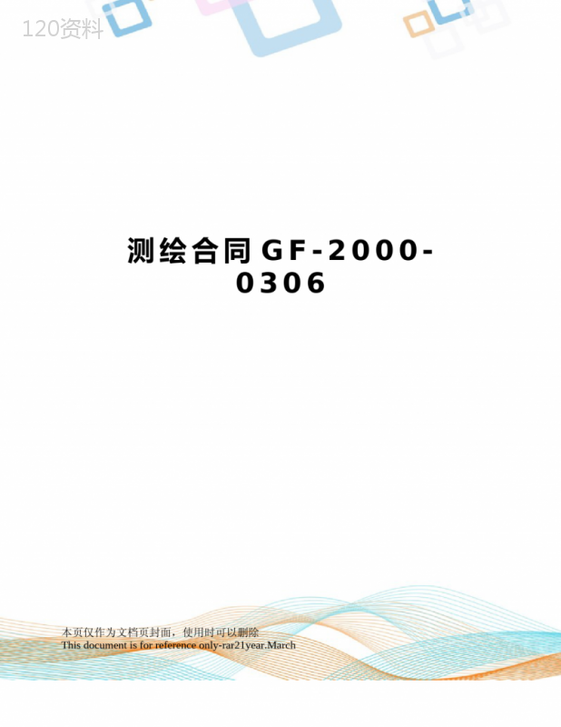 测绘合同GF-2000-0306