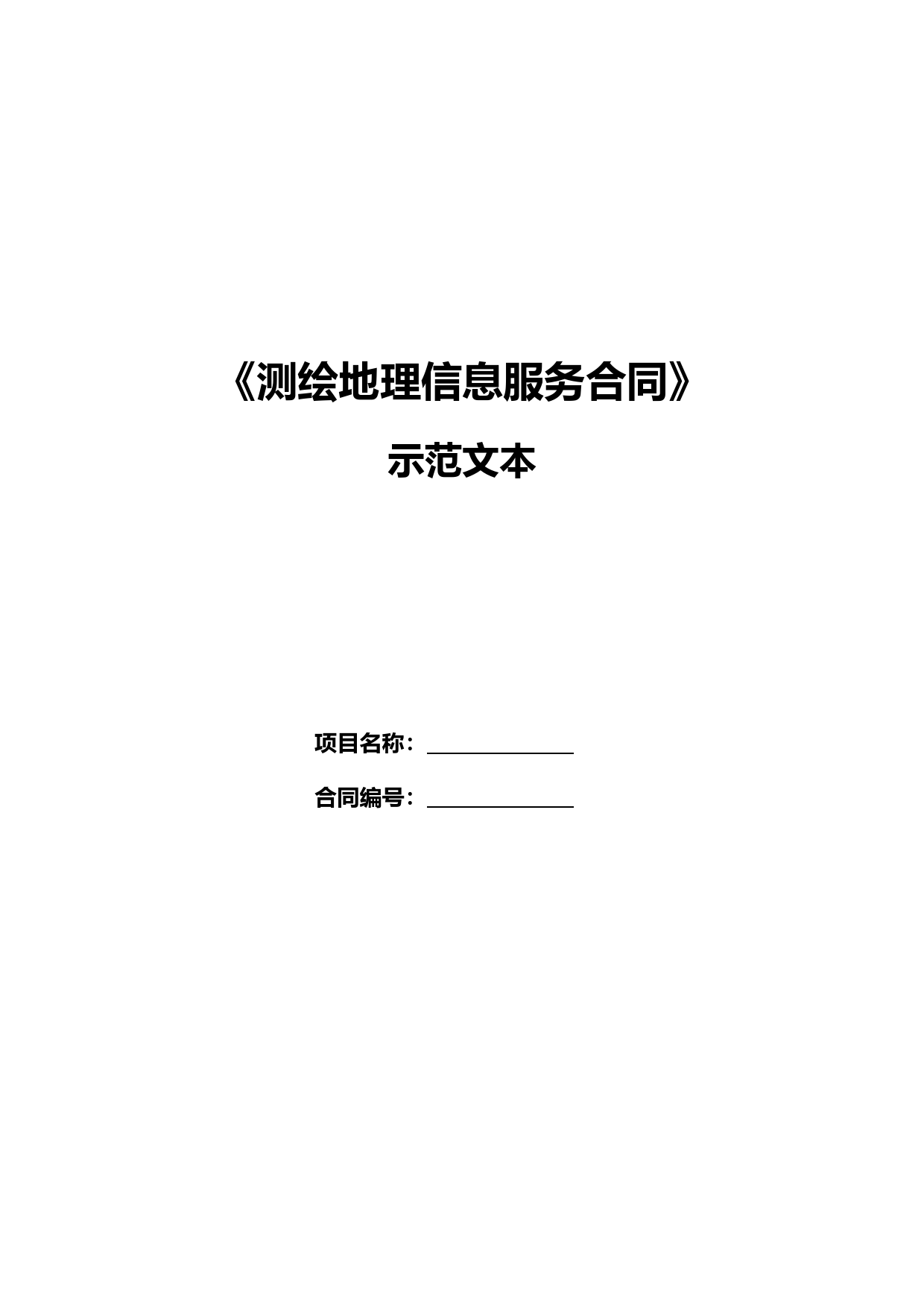 测绘地理信息服务合同