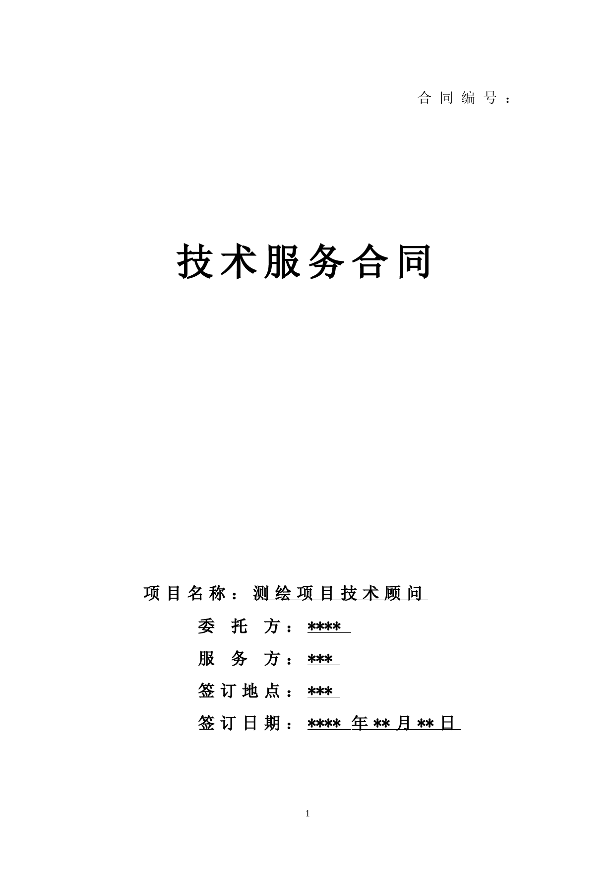 测绘技术服务聘用合同模板
