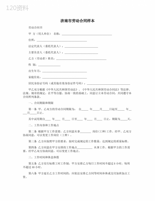 济南市劳动合同样本