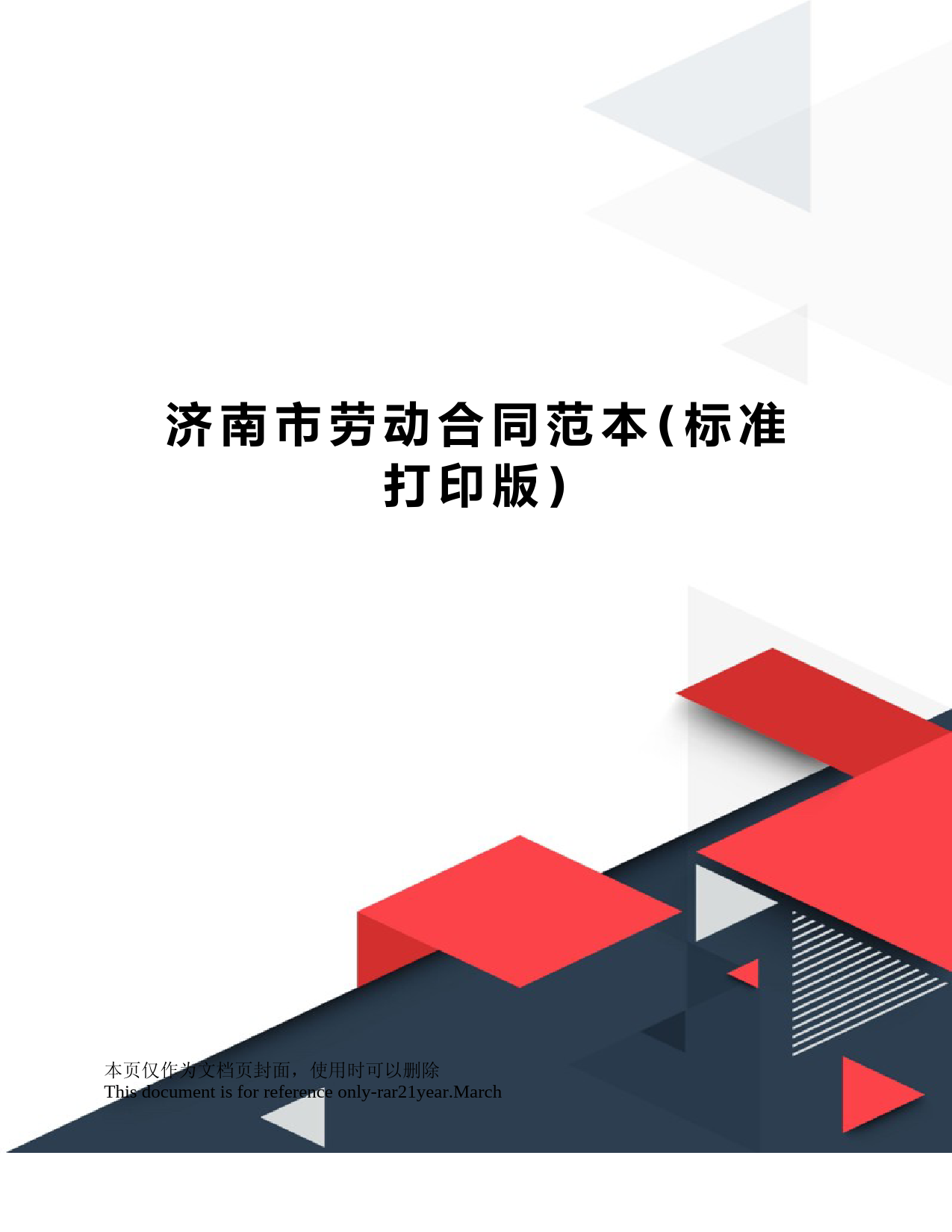 济南市劳动合同范本(标准打印版)