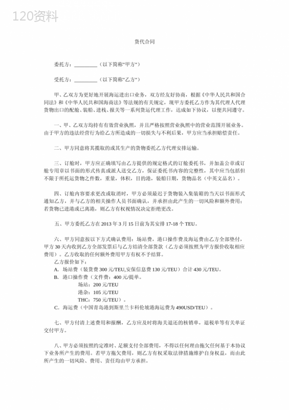 海运货物运输代理合同
