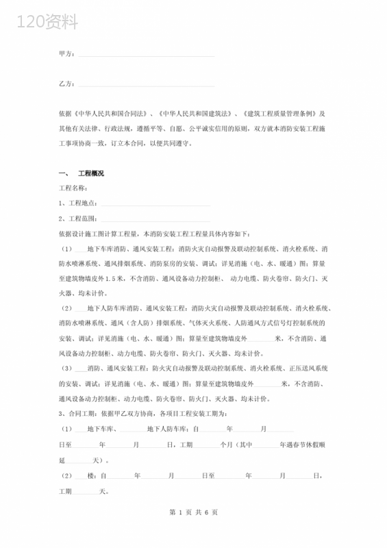 消防通风安装施工合同协议书范本