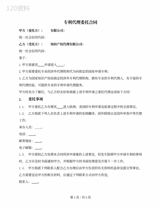涉外专利代理委托合同