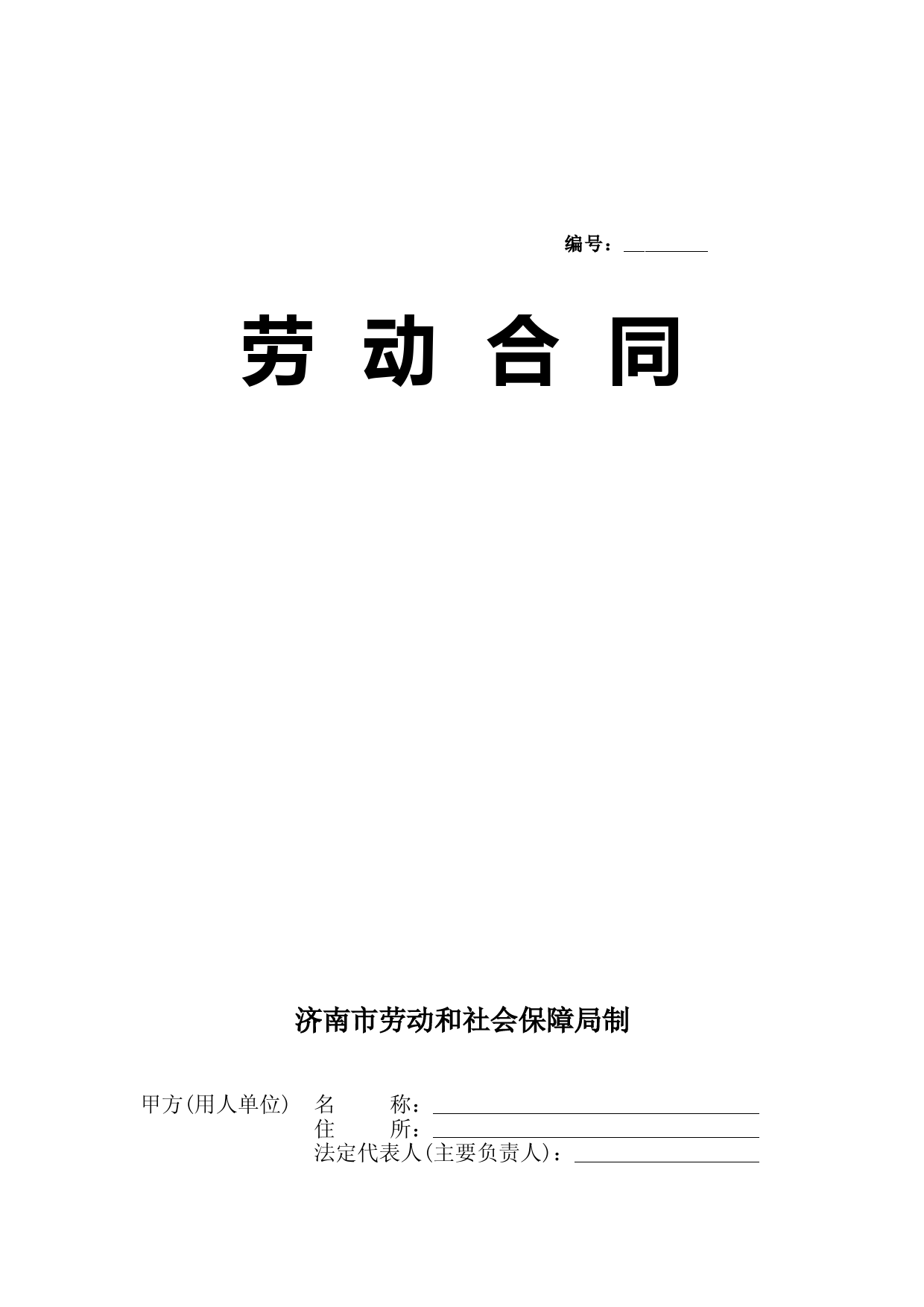 济南市劳动合同范本--电子版