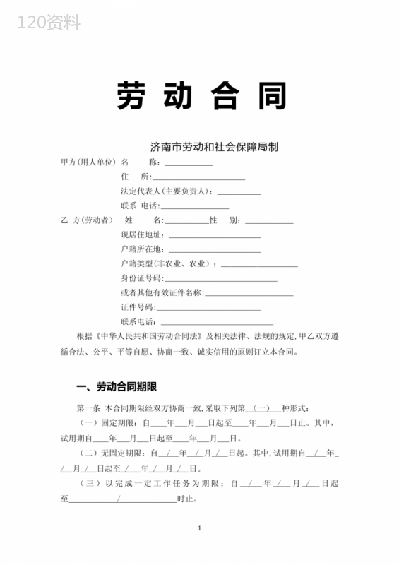 济南市劳动和社会保障局-劳动合同