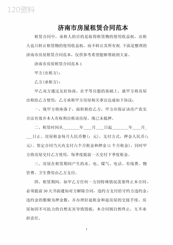 济南市房屋租赁合同范本（完整版）