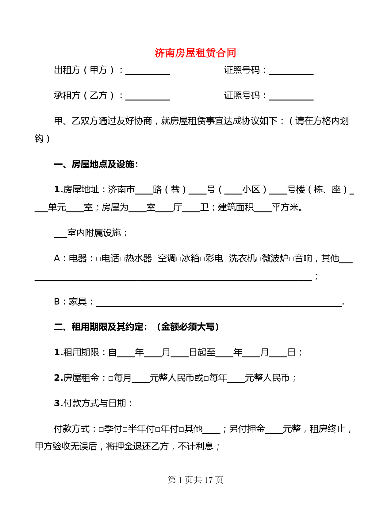 济南房屋租赁合同(5篇)