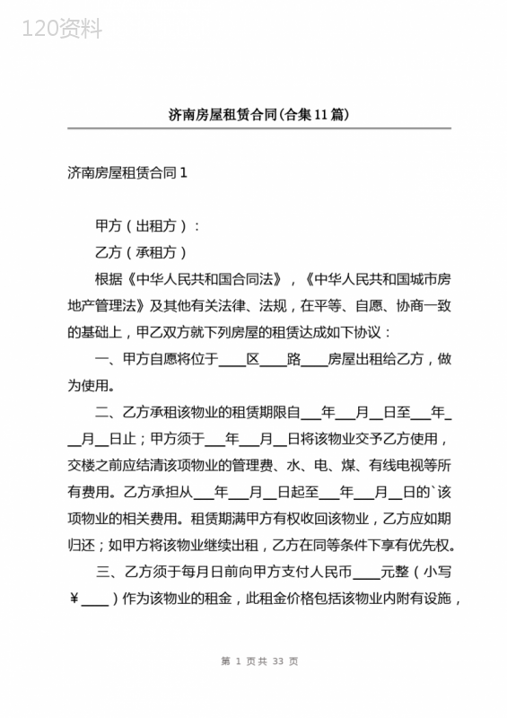 济南房屋租赁合同(合集11篇)
