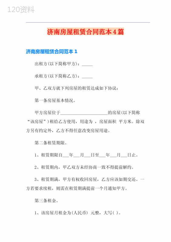 济南房屋租赁合同范本4篇