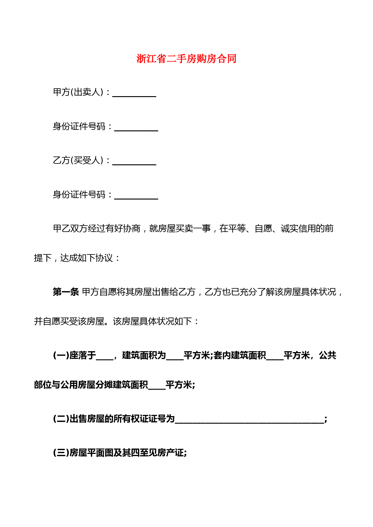 浙江省二手房购房合同(4篇)