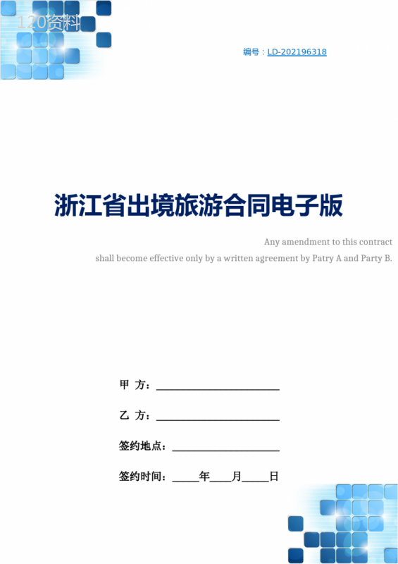 浙江省出境旅游合同电子版