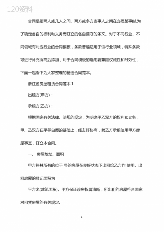 浙江省房屋租赁合同范本精选3篇