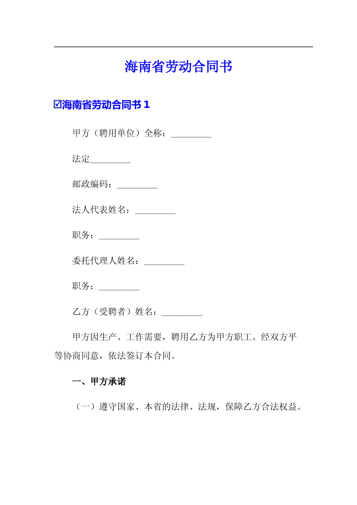 海南省劳动合同书