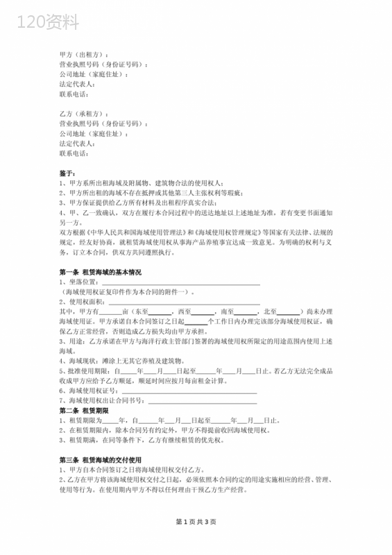 海域使用权租赁合同
