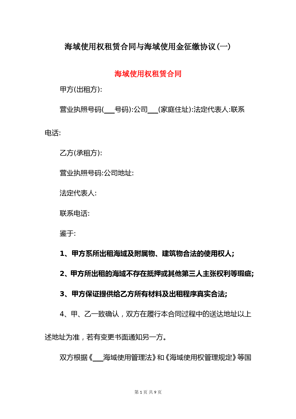 海域使用权租赁合同与海域使用金征缴协议(一)