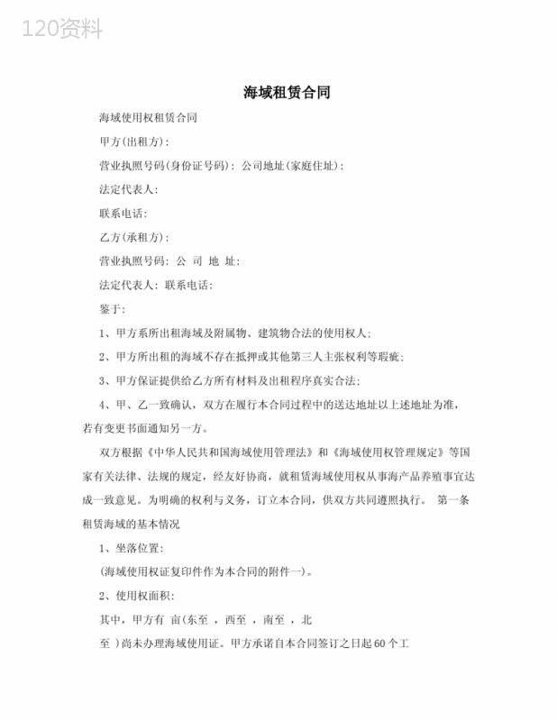 海域租赁合同