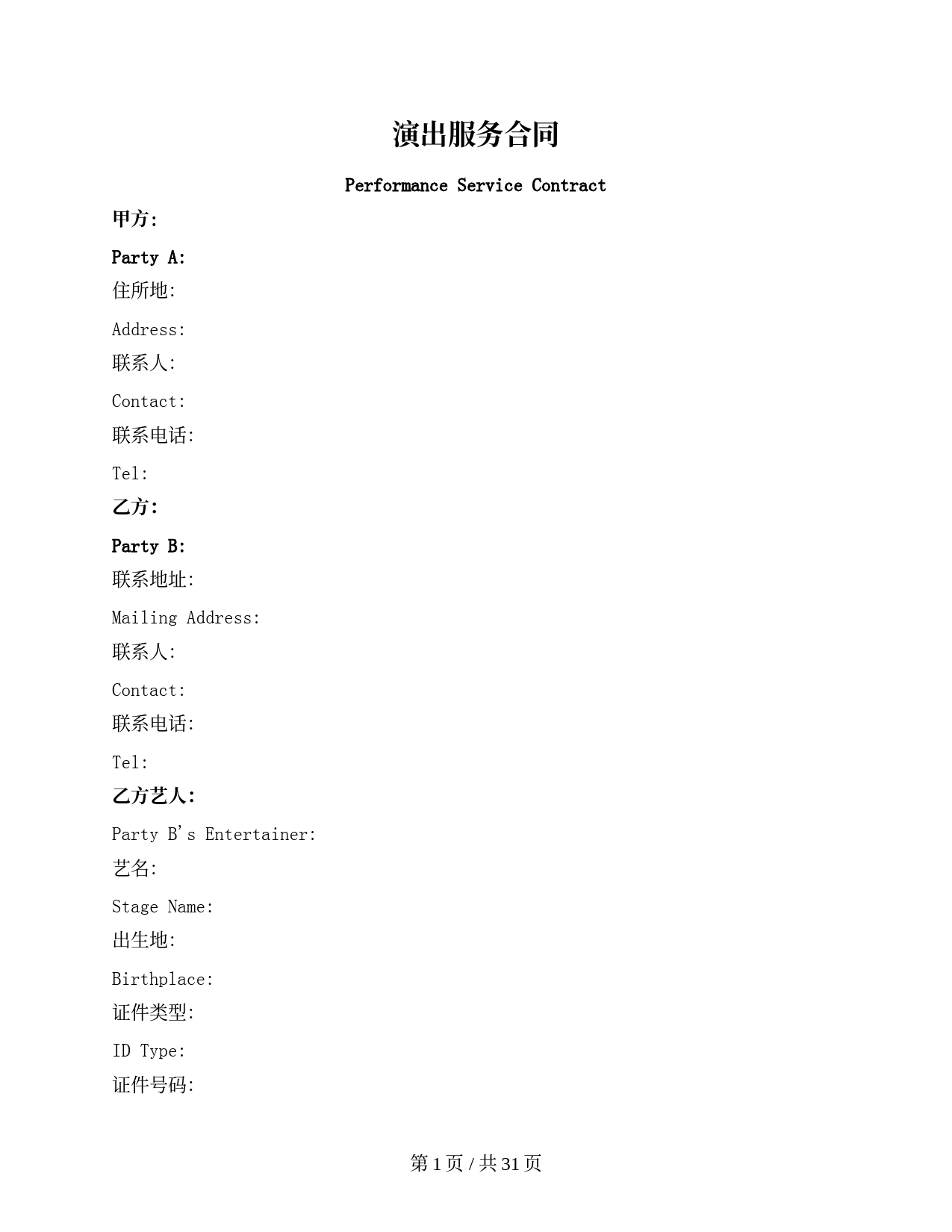 海外艺人演出服务合同（中英文）