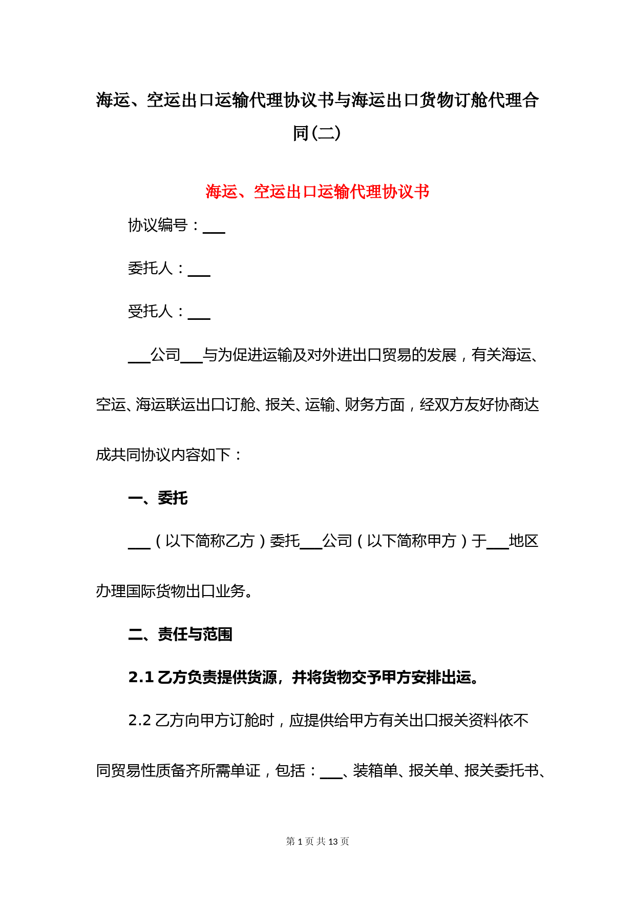 海运、空运出口运输代理协议书与海运出口货物订舱代理合同(二)